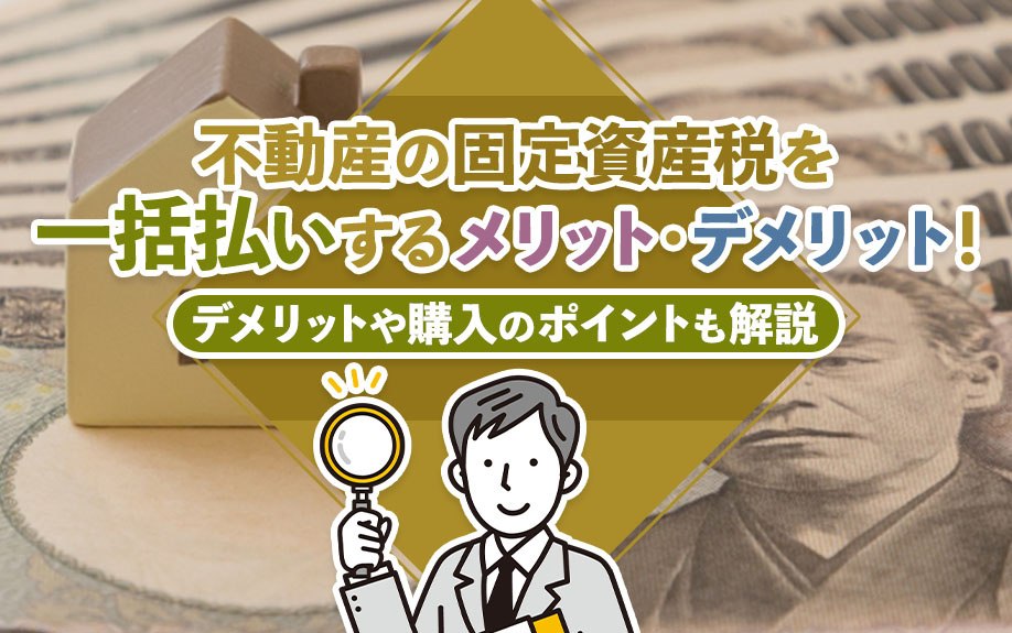 不動産の固定資産税を一括払いするメリット・デメリット！支払方法も解説の画像