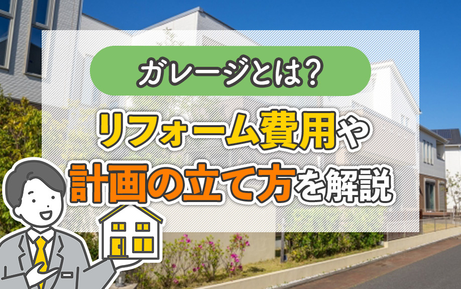 ガレージとは？リフォーム費用や計画の立て方を解説