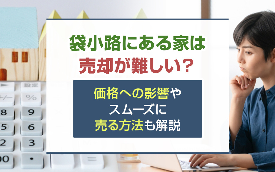 袋小路にある家は売却が難しい？価格への影響やスムーズに売る方法も解説の画像
