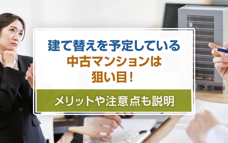 建て替えを予定している中古マンションは狙い目！メリットや注意点も説明の画像