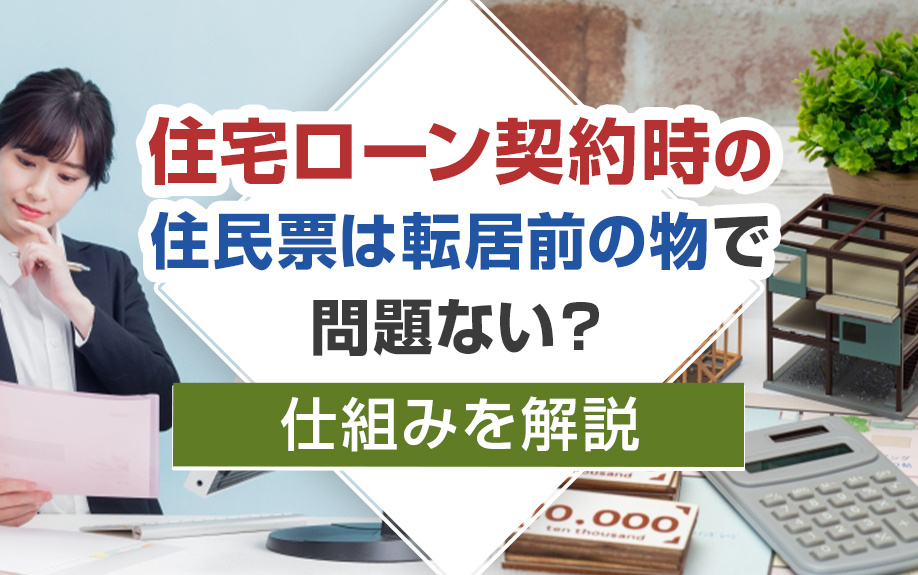 住宅ローン契約時の住民票は転居前の物で問題ない？仕組みを解説の画像