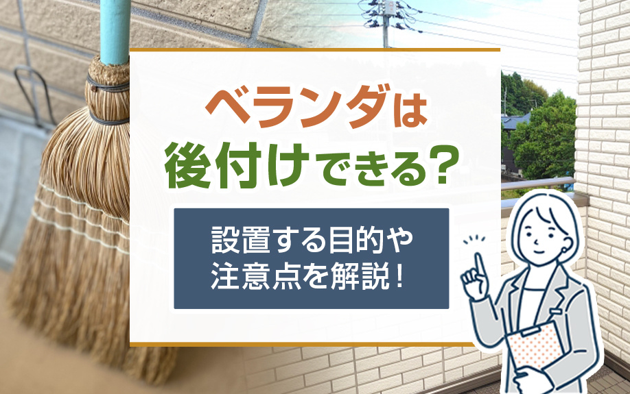 ベランダは後付けできる？設置する目的や注意点を解説！