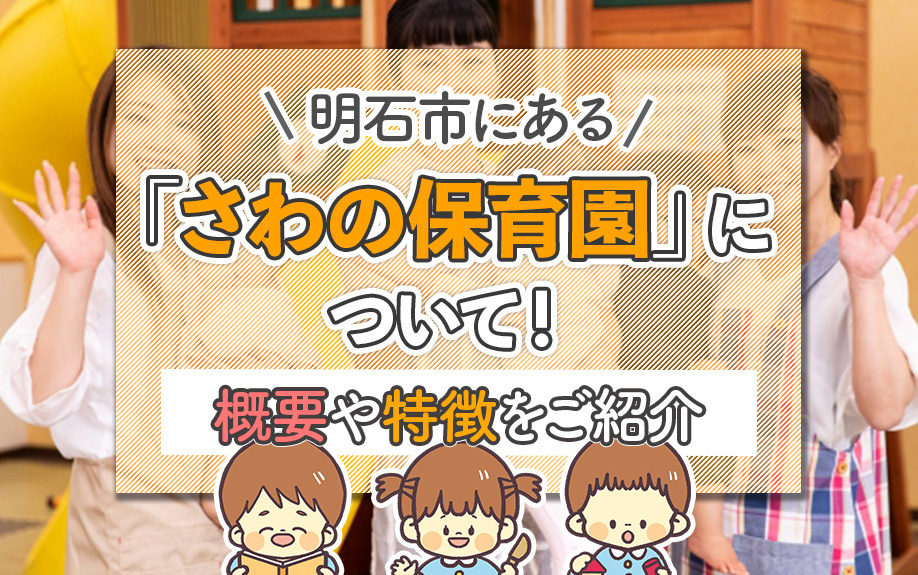 明石市にある「さわの保育園」について！概要や特徴をご紹介