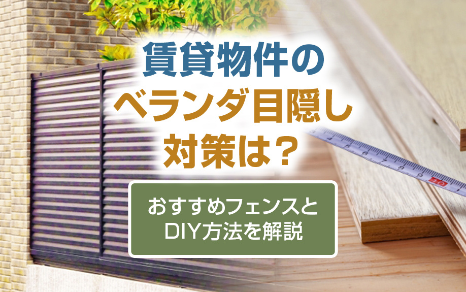 賃貸物件のベランダ目隠し対策は？おすすめフェンスとDIY方法を解説の画像