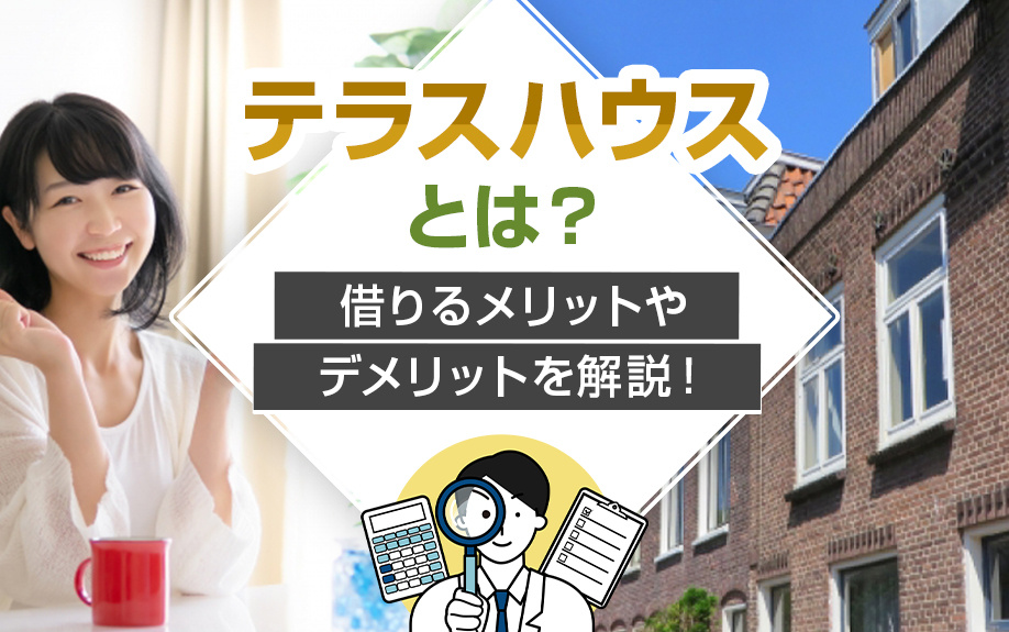 テラスハウスとは？借りるメリットやデメリットを解説！の画像