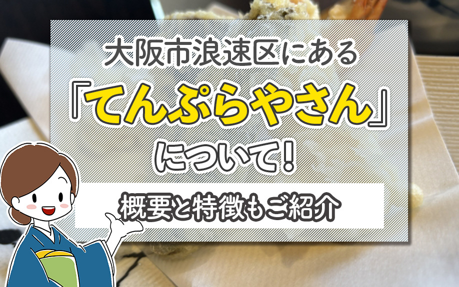 大阪市浪速区にある「てんぷらやさん」について！概要と特徴もご紹介の画像
