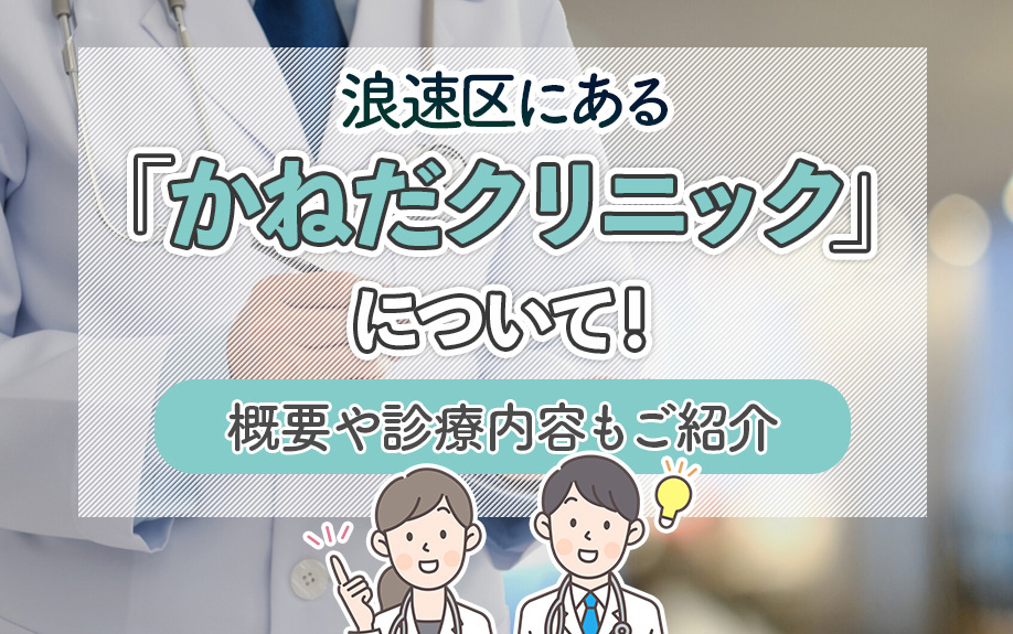 大阪市浪速区にある「かねだクリニック」について！概要や診療内容も紹介の画像