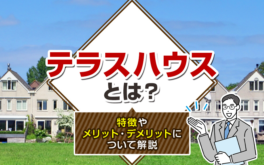 テラスハウスとは？特徴やメリット・デメリットについて解説の画像