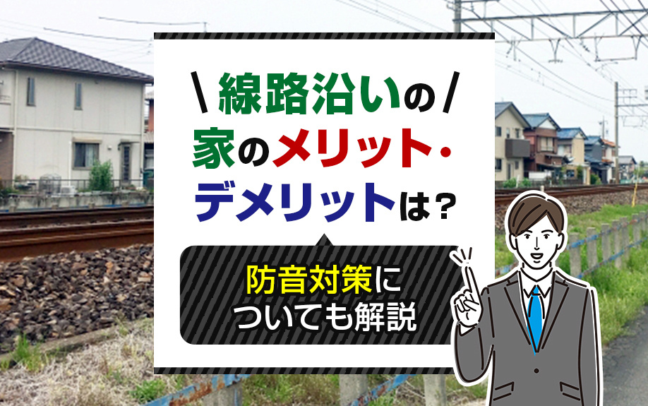 線路沿いの家のメリット・デメリットは？防音対策についても解説の画像