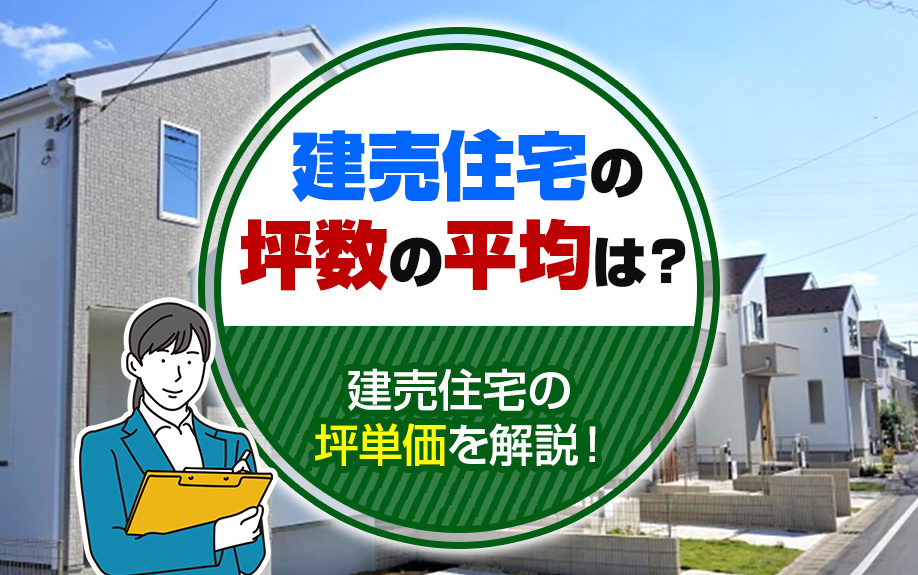 建売住宅の坪数の平均は？建売住宅の坪単価を解説！の画像