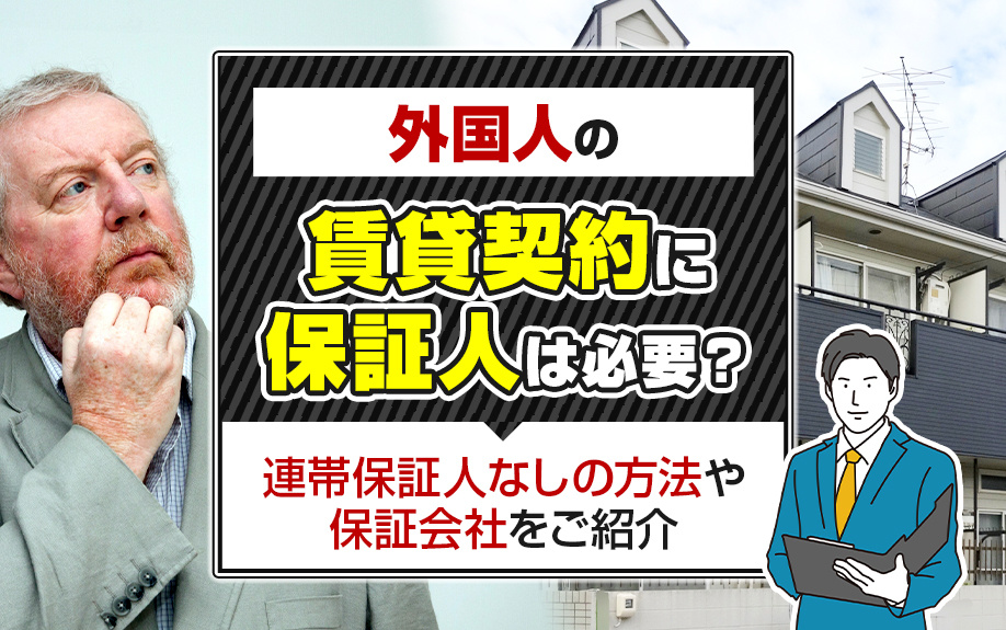 外国人の賃貸契約に保証人は必要？連帯保証人なしの方法や保証会社をご紹介の画像