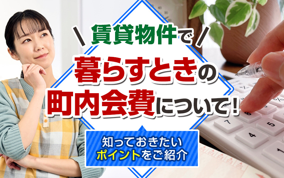 賃貸物件で暮らすときの町内会費について！知っておきたいポイントをご紹介の画像