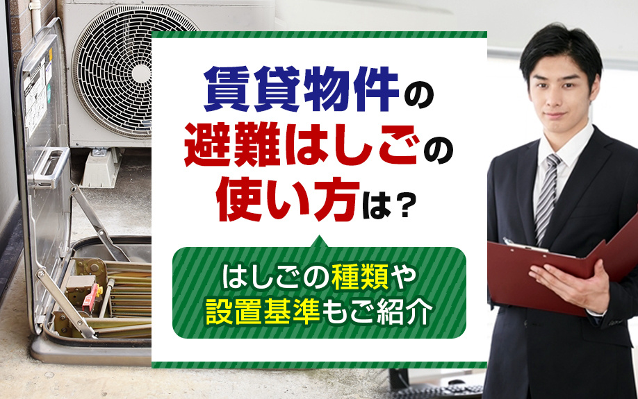 賃貸物件の避難はしごの使い方は？はしごの種類や設置基準もご紹介の画像