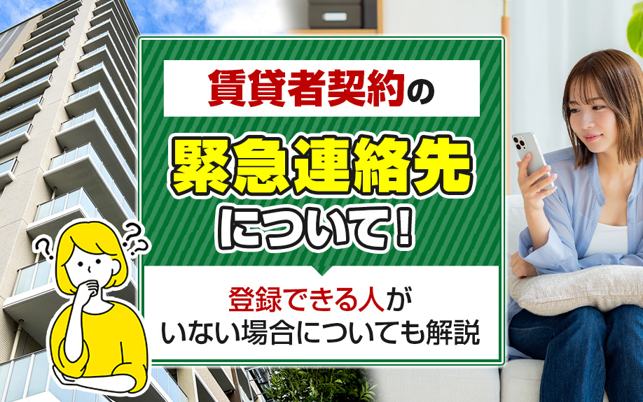 賃貸者契約の緊急連絡先について！登録できる人がいない場合についても解説