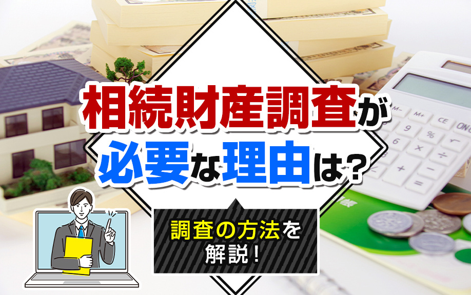 相続財産調査が必要な理由は？調査の方法を解説！