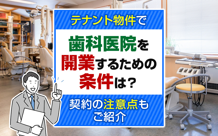 テナント物件で歯科医院を開業するための条件は？契約の注意点もご紹介