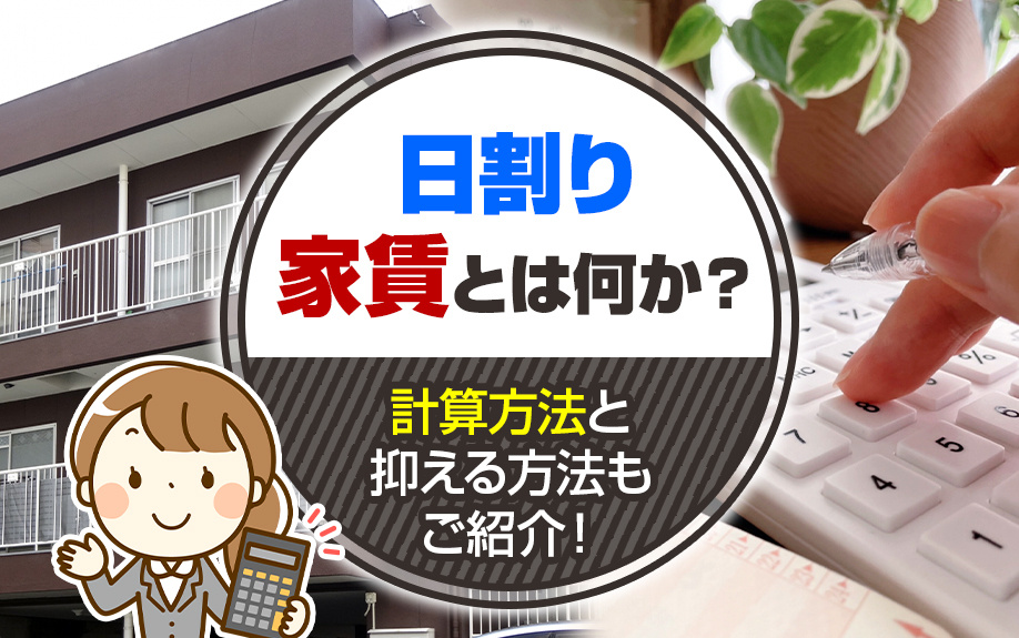 日割り家賃とは何か？計算方法と抑える方法もご紹介！の画像