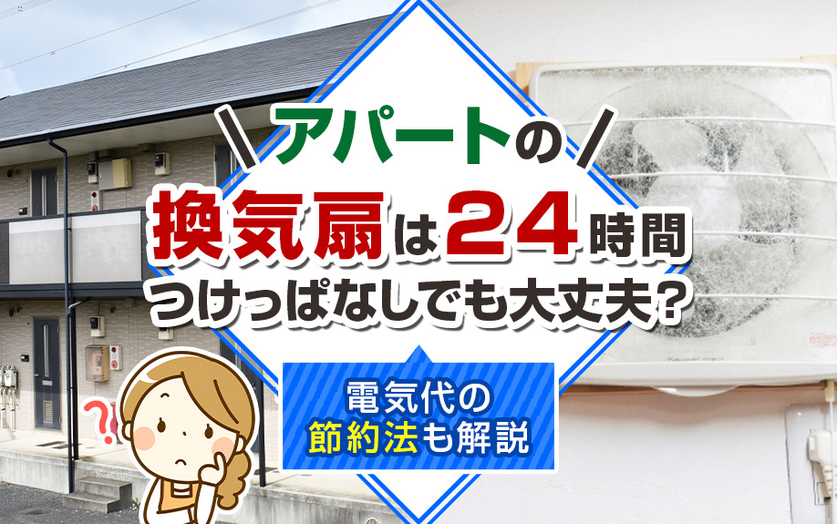 アパートの換気扇は24時間つけっぱなしでも大丈夫？電気代の節約法も解説の画像