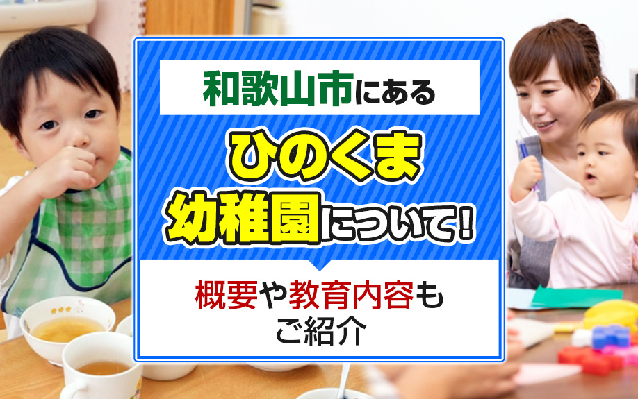 和歌山市にあるひのくま幼稚園について!概要や教育内容もご紹介の画像