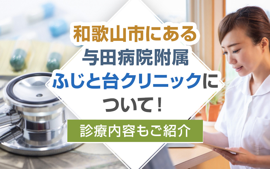 和歌山市にある与田病院附属ふじと台クリニックについて！診療内容もご紹介の画像