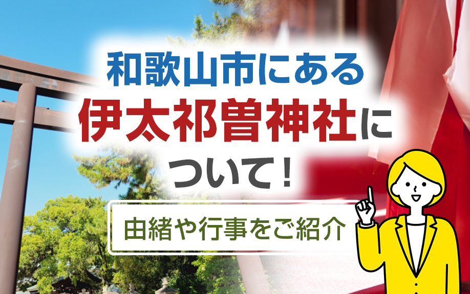 和歌山市にある伊太祁曽神社について！由緒や行事をご紹介の画像