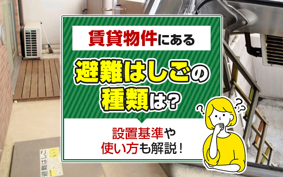 賃貸物件にある避難はしごの種類は？設置基準や使い方も解説！