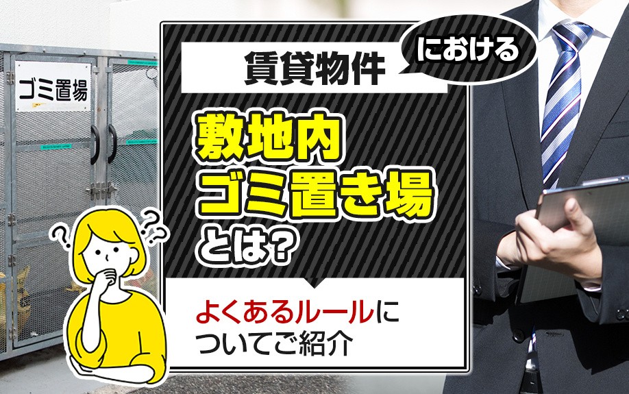 賃貸物件における敷地内ゴミ置き場とは？よくあるルールについてご紹介の画像