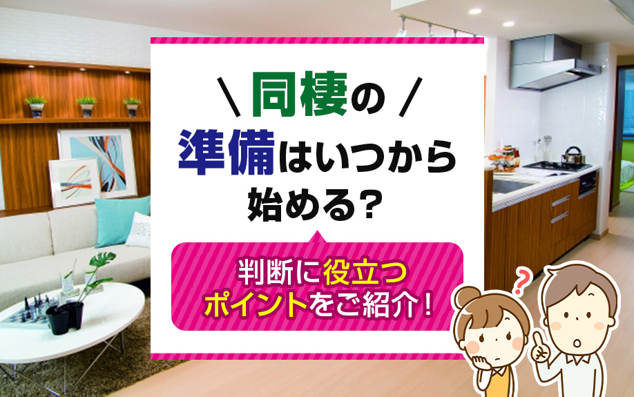 同棲の準備はいつから始める？判断に役立つポイントをご紹介！の画像