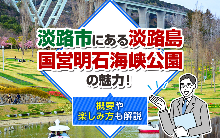 淡路市にある淡路島 国営明石海峡公園の魅力！概要や楽しみ方も解説