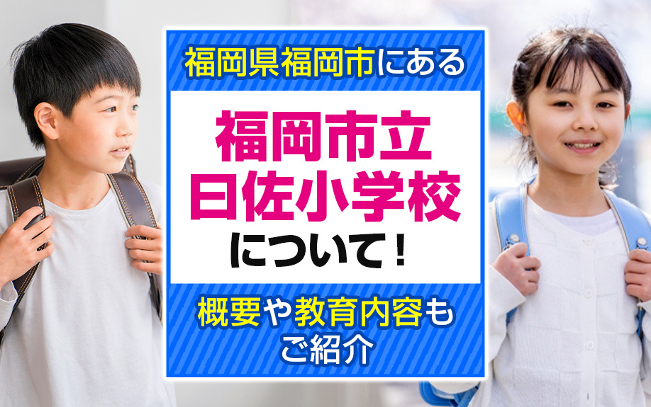 福岡県福岡市にある「福岡市立曰佐小学校」について！概要や教育内容もご紹介
