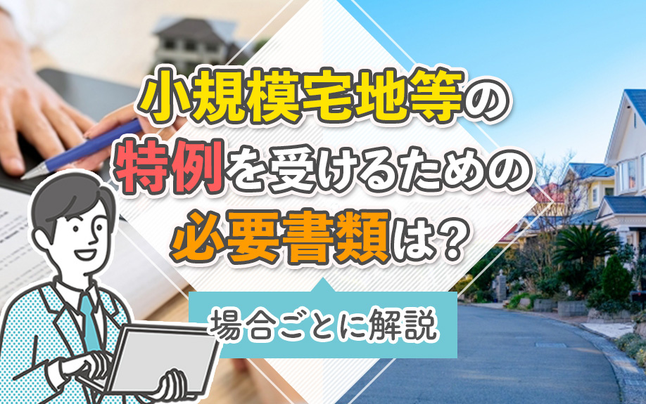 小規模宅地等の特例を受けるための必要書類は？場合ごとに解説