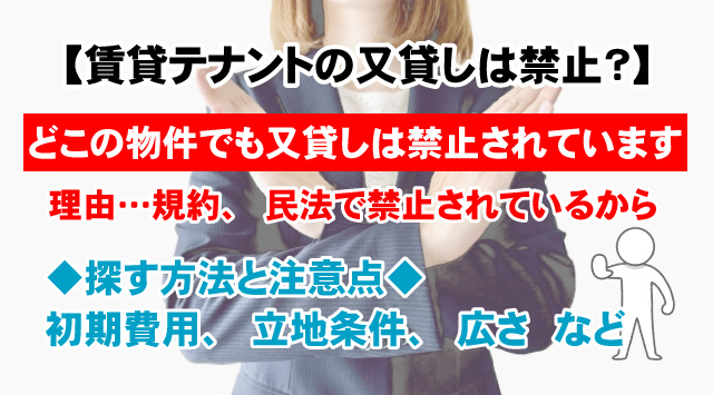 【賃貸テナントの又貸しは禁止?】探す方法と注意点