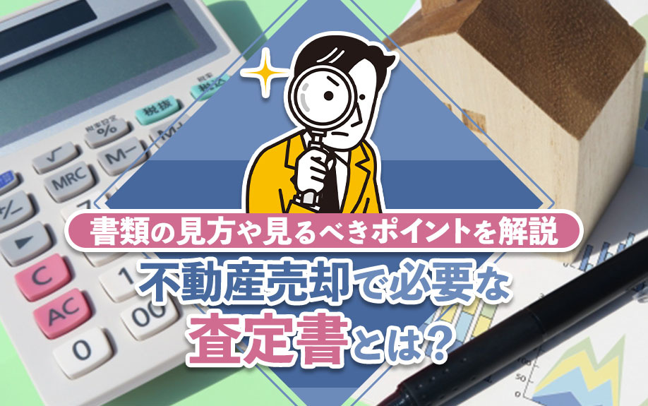 不動産売却で必要な査定書とは？書類の見方や見るべきポイントを解説の画像