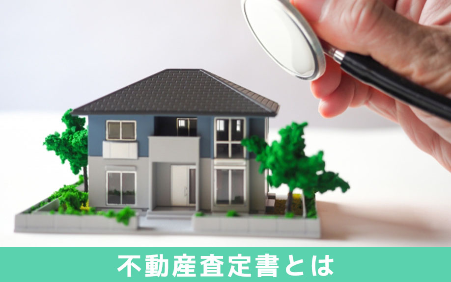 不動産査定書とは？