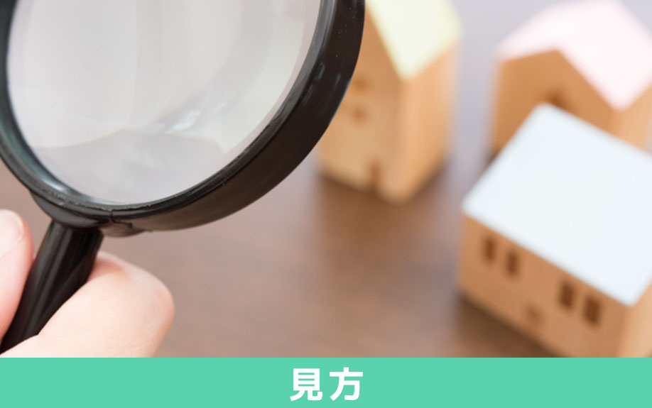 不動産査定書の見方