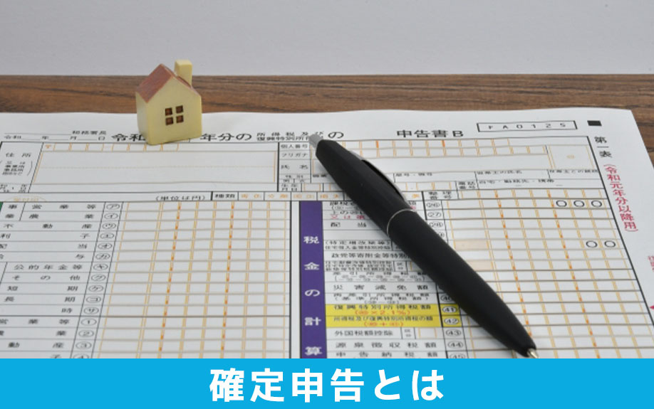 不動産売却後の確定申告とは
