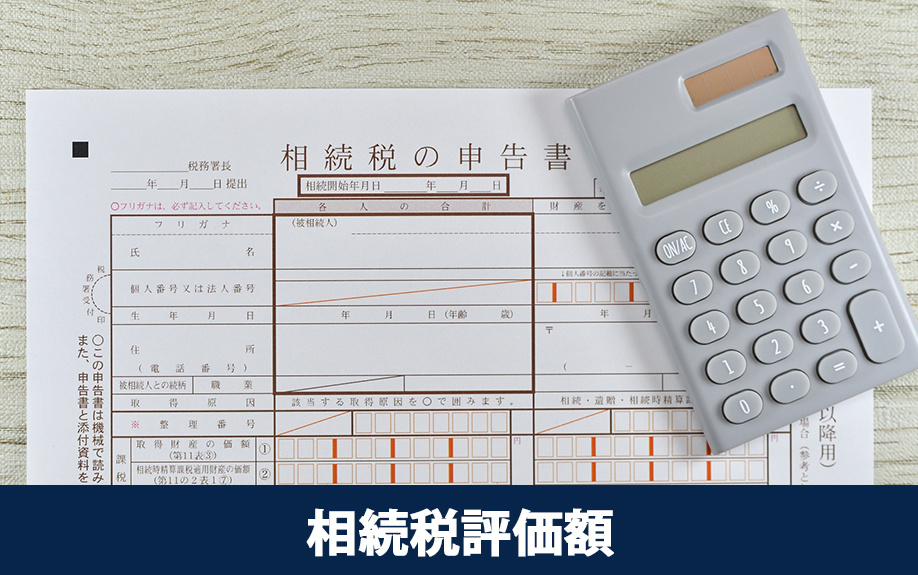 マンションの相続税評価額の計算方法