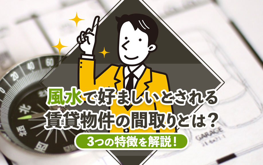風水で好ましいとされる賃貸物件の間取りとは？3つの特徴を解説！の画像