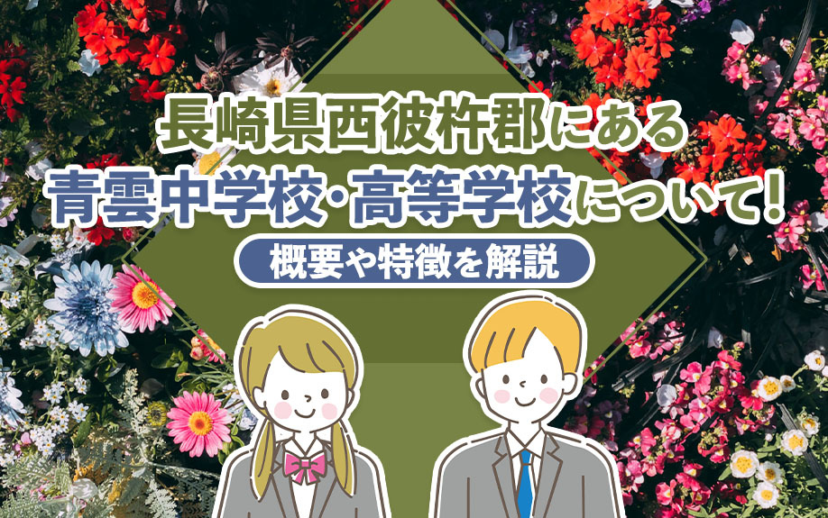 長崎県西彼杵郡にある「青雲中学校・高等学校」について！概要や特徴を解説の画像