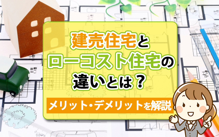 【2024年】建売住宅とローコスト住宅の違いとは？メリット・デメリットを解説の画像