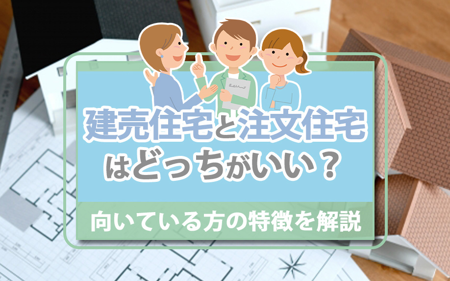 【2024年】建売住宅と注文住宅はどっちがいい？向いている方の特徴を解説の画像