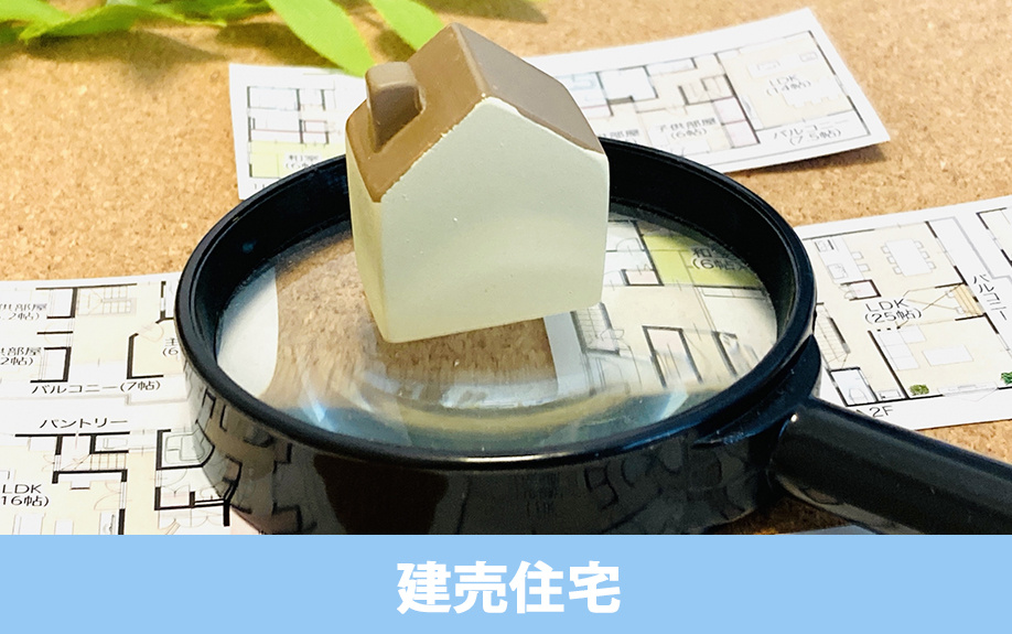 建売住宅と注文住宅はどっちがいい？建売住宅の特徴とメリット・デメリット