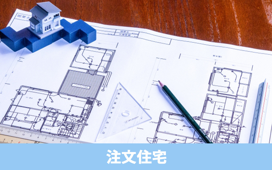 建売住宅と注文住宅はどっちがいい？注文住宅の特徴とメリット・デメリット