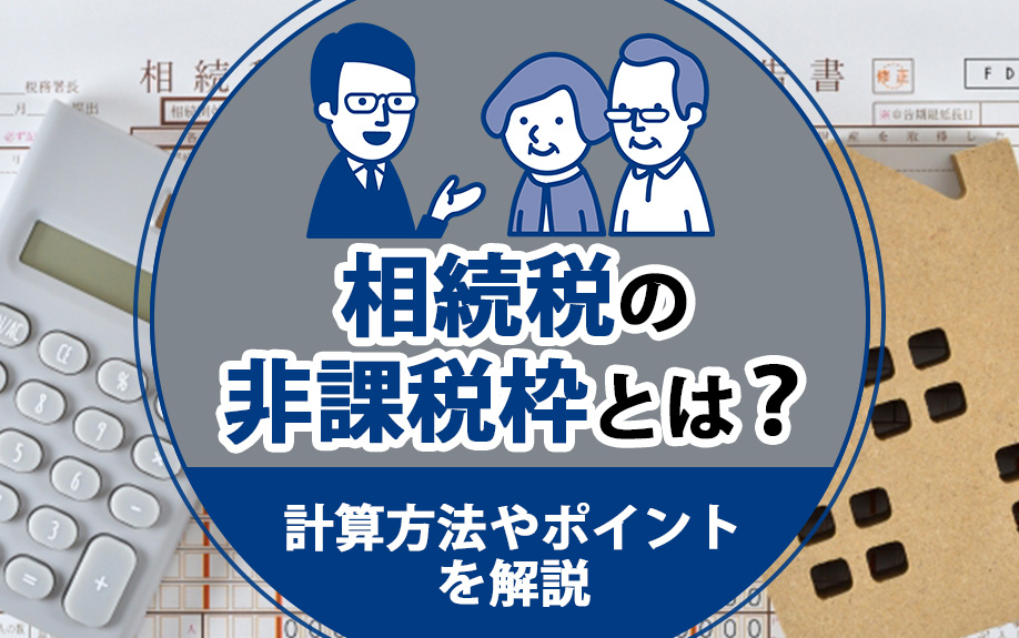 相続税の非課税枠とは？計算方法やポイントを解説の画像