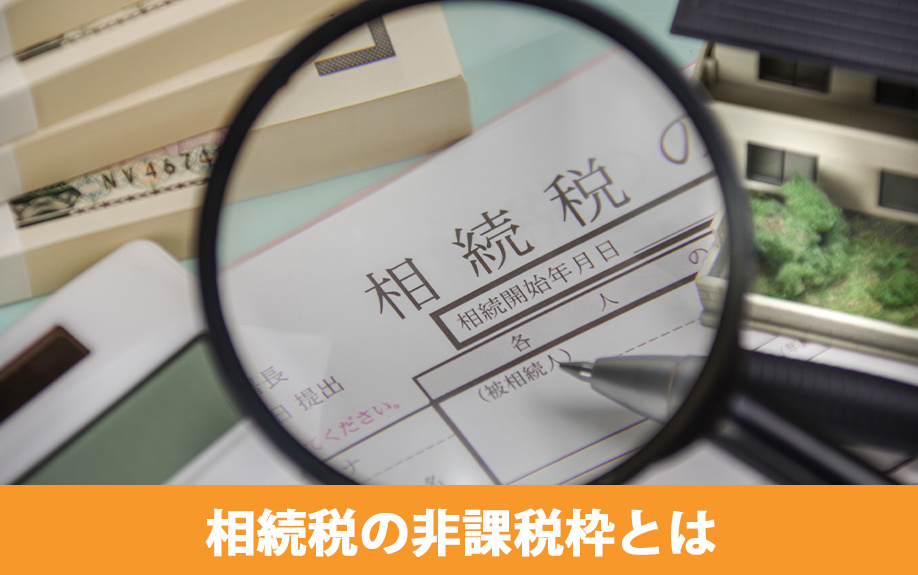 相続税の非課税枠とは？