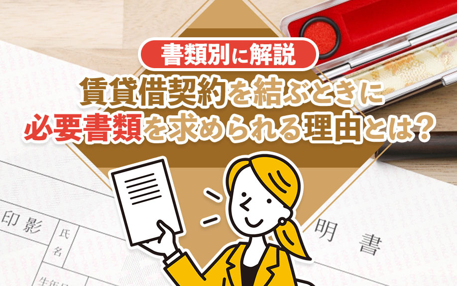 賃貸借契約を結ぶときに必要書類を求められる理由とは？書類別に解説の画像