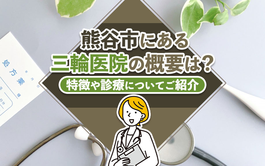熊谷市にある三輪医院の概要は？特徴や診療についてご紹介