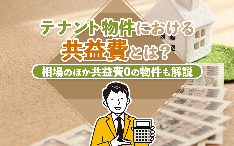 テナント物件における共益費とは？相場のほか共益費0の物件も解説の画像