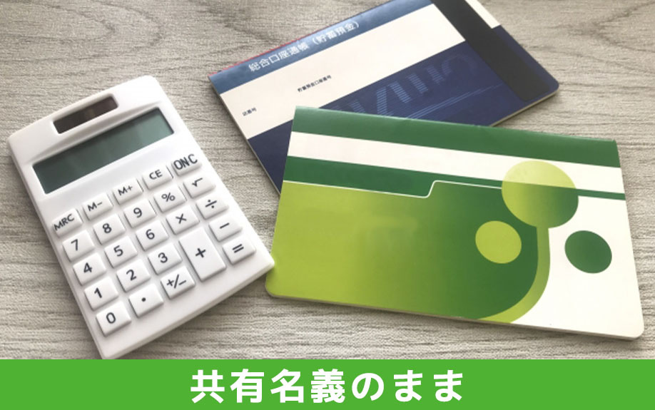 離婚後も共有名義のままにしておくと起きるトラブル