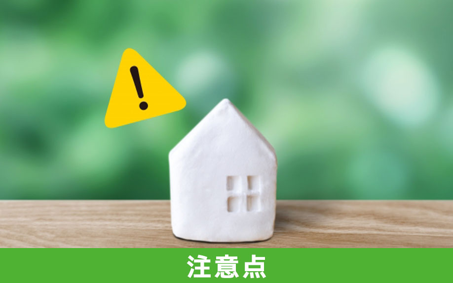 共有持分を親族間売買する際の注意点